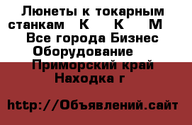 Люнеты к токарным станкам 16К20, 1К62, 1М63. - Все города Бизнес » Оборудование   . Приморский край,Находка г.